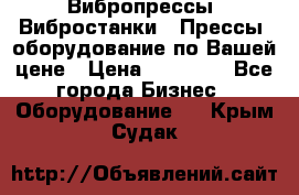 Вибропрессы, Вибростанки , Прессы, оборудование по Вашей цене › Цена ­ 90 000 - Все города Бизнес » Оборудование   . Крым,Судак